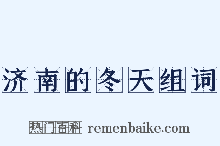 济南的冬天组词是什么意思的图片